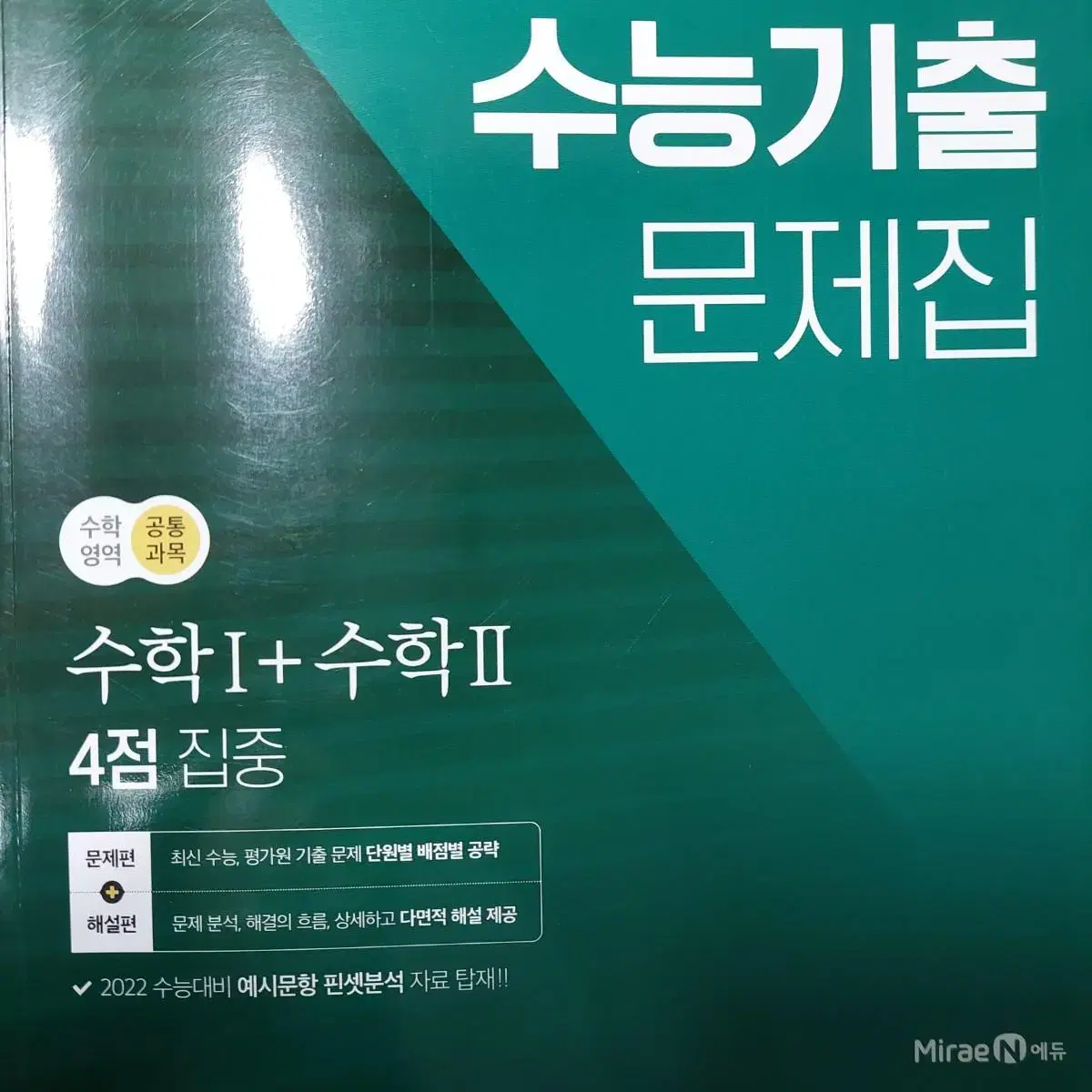 미래엔 N기출 수능기출 문제집 수학1 수학2 4점 집중 공통수학